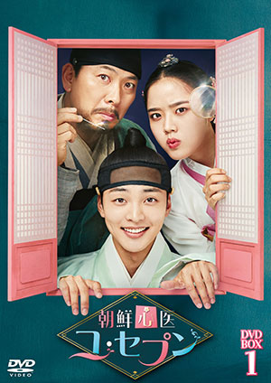 朝鮮心医ユ・セプン DVD-BOX1 e通販.com