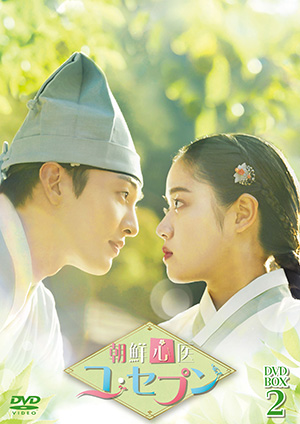朝鮮心医ユ・セプン DVD-BOX2 e通販.com