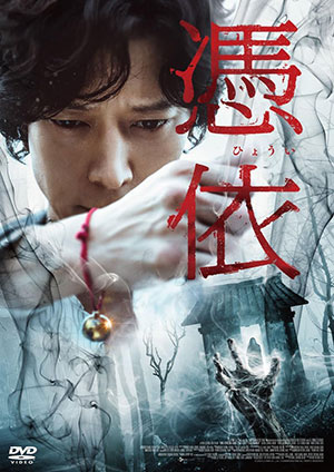 憑依 DVD e通販.com