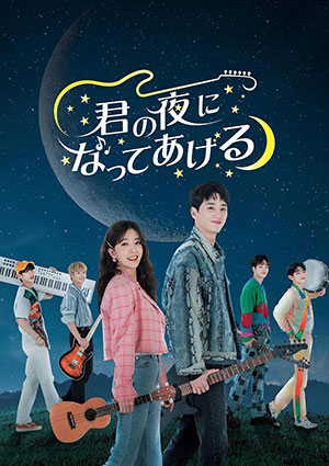 君の夜になってあげる DVD-BOX2 e通販.com