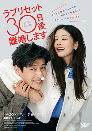 ラブリセット　30日後、離婚します e通販.com