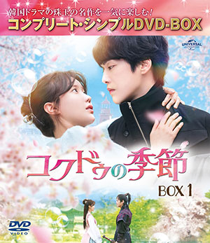 コクドゥの季節 BOX1 <コンプリート・シンプルDVD‐BOX5500円シリーズ>【期間限定生産】 e通販.com
