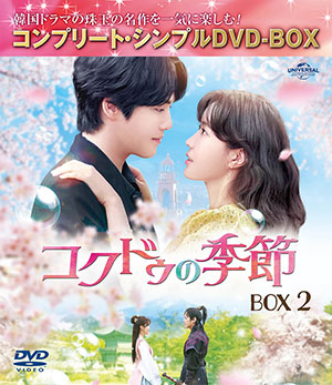 コクドゥの季節 BOX2 <コンプリート・シンプルDVD‐BOX5500円シリーズ>【期間限定生産】 e通販.com