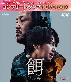 餌【ミッキ】 BOX1 <コンプリート・シンプルDVD‐BOX5500円シリーズ>【期間限定生産】 e通販.com