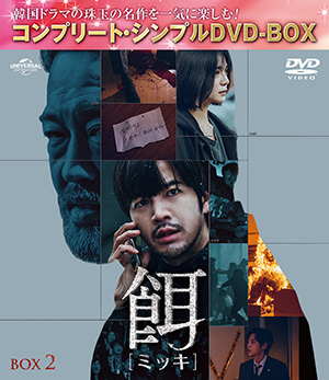 餌【ミッキ】 BOX2 <コンプリート・シンプルDVD‐BOX5500円シリーズ>【期間限定生産】 e通販.com