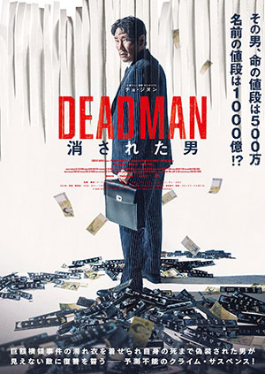 DEADMAN 消された男 e通販.com