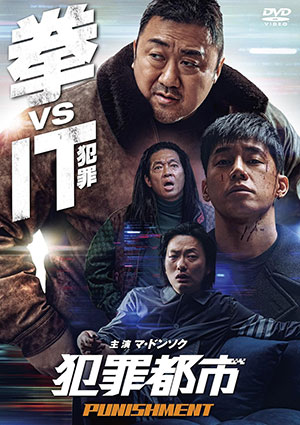 犯罪都市 PUNISHMENT DVD e通販.com