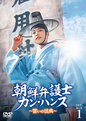 朝鮮弁護士カン・ハンス～誓いの法典～ DVD-BOX1 e通販.com