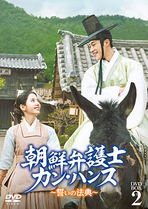 朝鮮弁護士カン・ハンス～誓いの法典～ DVD-BOX2 e通販.com