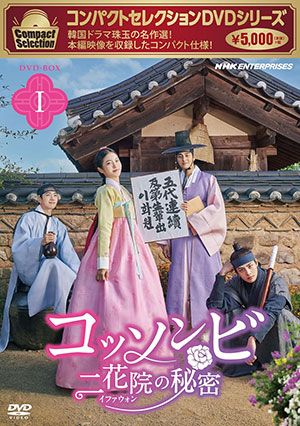 コンパクトセレクション コッソンビ 二花院（イファウォン）の秘密 DVD-BOX1 e通販.com