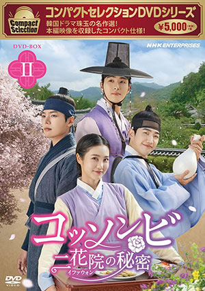 コンパクトセレクション コッソンビ 二花院（イファウォン）の秘密 DVD-BOX2 e通販.com