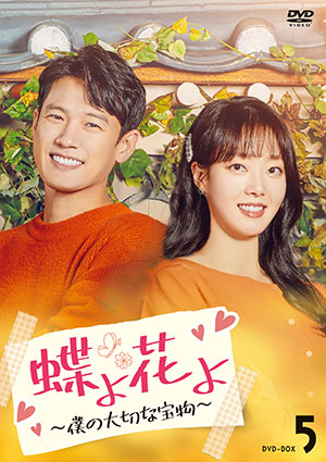 【予約特典付き】蝶よ花よ～僕の大切な宝物～ DVD-BOX5 e通販.com