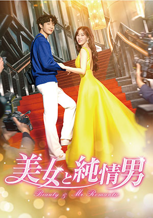 【予約特典付き】美女と純情男 DVD-BOX2 e通販.com