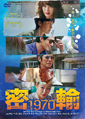 密輸 1970 DVD e通販.com
