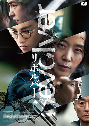 リボルバー DVD e通販.com