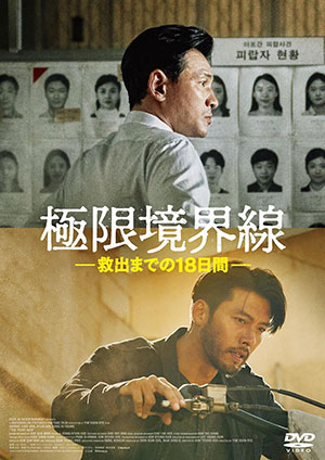 極限境界線　救出までの18日間 DVD （廉価版） e通販.com