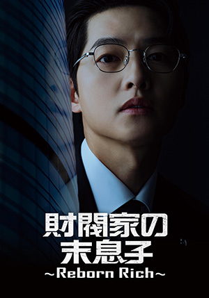 【予約特典付き】財閥家の末息子～Reborn Rich～ DVD-BOX1 e通販.com