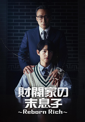 【予約特典付き】財閥家の末息子～Reborn Rich～ DVD-BOX2 e通販.com