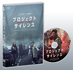 プロジェクト・サイレンス DVD e通販.com