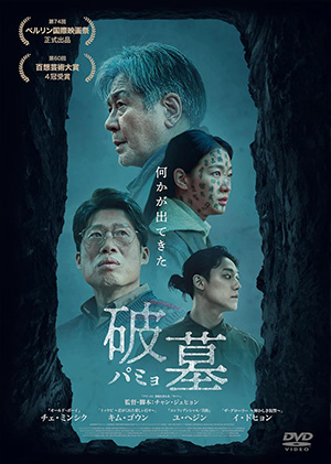 破墓／パミョ DVD e通販.com