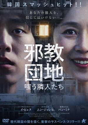 邪教団地 嗤う隣人たち e通販.com