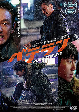 ベテラン 凶悪犯罪捜査班　DVD e通販.com