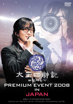 太王四神記プレミアムイベント2008(通常版) e通販.com