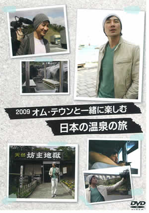 オム・テウンと一緒に楽しむ 日本の温泉の旅 e通販.com