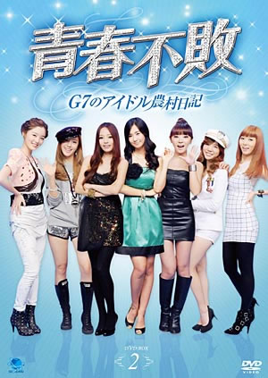 青春不敗～G7のアイドル農村日記DVD-BOX2 e通販.com
