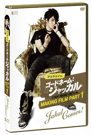 ジェジュン in コードネーム ジャッカル Making Film Part1-Jackal comes! e通販.com