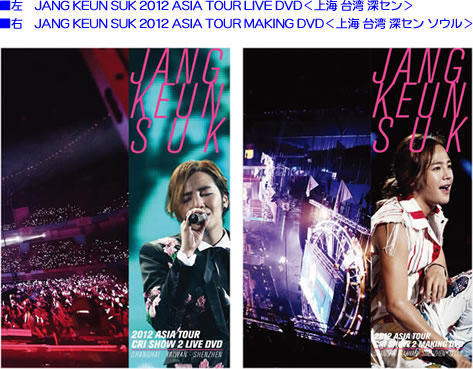 JANG KEUN SUK 2012 ASIA TOUR／LIVE DVD＋MAKING DVD　セット e通販.com