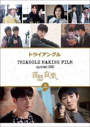 TRIANGLE MAKING FILM SPECIAL DVD『喜怒哀楽』（上） 2DVD+写真集 e通販.com