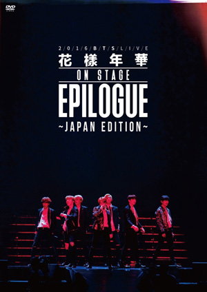 防弾少年団／2016 BTS LIVE ＜花様年華 on stage：epilogue＞～Japan Edition～ DVD （通常盤） e通販.com