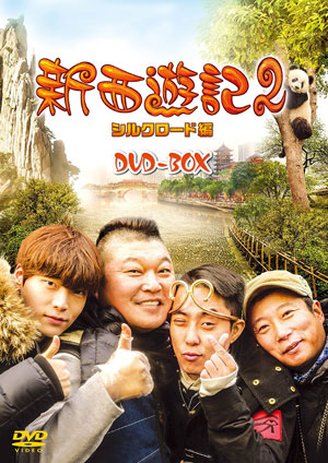 新西遊記2 シルクロード編 DVD-BOX e通販.com