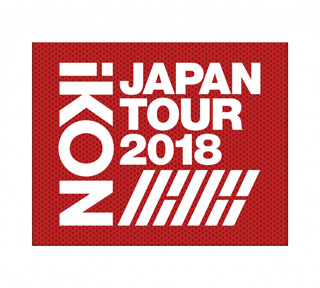 iKON／iKON JAPAN TOUR 2018 （初回生産限定盤） DVD e通販.com