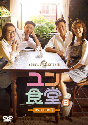 ユン食堂２　DVD-BOX1 e通販.com