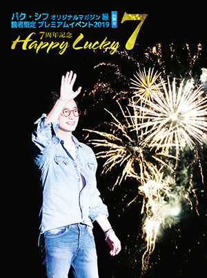 パク・シフ／「ENISHI2019」読者限定イベント～Happy Lucky 7～ DVD-BOX e通販.com