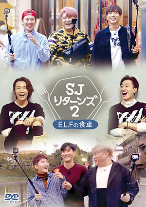 SUPER JUNIOR ／SJ リターンズ2 -E.L.F.の食卓- e通販.com