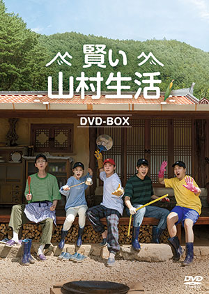 賢い山村生活 DVD-BOX