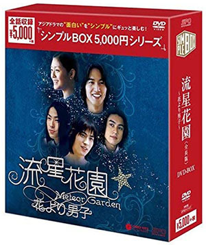 流星花園 ～花より男子～ <全長版> DVD-BOX <シンプルBOX シリーズ>  e通販.com