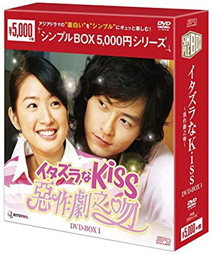 イタズラなKiss ～惡作劇之吻～ DVD-BOX1 <シンプルBOX シリーズ> e通販.com