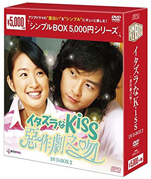 イタズラなKiss ～惡作劇之吻～ DVD-BOX2 <シンプルBOX シリーズ> e通販.com