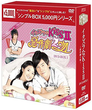 イタズラなKissII ～惡作劇2吻～ DVD-BOX1 <シンプルBOX シリーズ> e通販.com