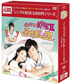 イタズラなKissII ～惡作劇2吻～ DVD-BOX2 <シンプルBOX シリーズ> e通販.com