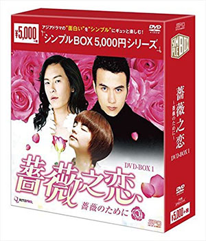 薔薇之恋～薔薇のために～DVD-BOX1(台湾版) <シンプルBOX シリーズ> e通販.com