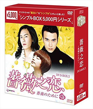 薔薇之恋～薔薇のために～DVD-BOX2(台湾版) <シンプルBOX シリーズ> e通販.com