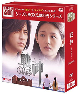 戦神 ～MARS～ DVD-BOX <シンプルBOX シリーズ> e通販.com