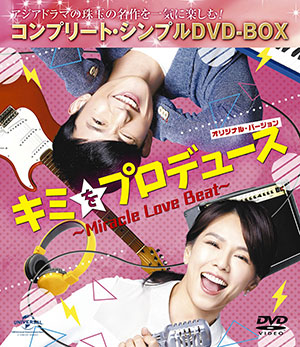 キミをプロデュース～Miracle Love Beat～ <コンプリート・シンプルDVD‐BOX5000円シリーズ>【期間限定生産】 e通販.com