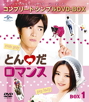 とんだロマンス BOX1 <コンプリート・シンプルDVD‐BOX5000円シリーズ>【期間限定生産】 e通販.com