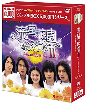 流星花園II ～花より男子～ <Japan Edition> DVD-BOX <シンプル